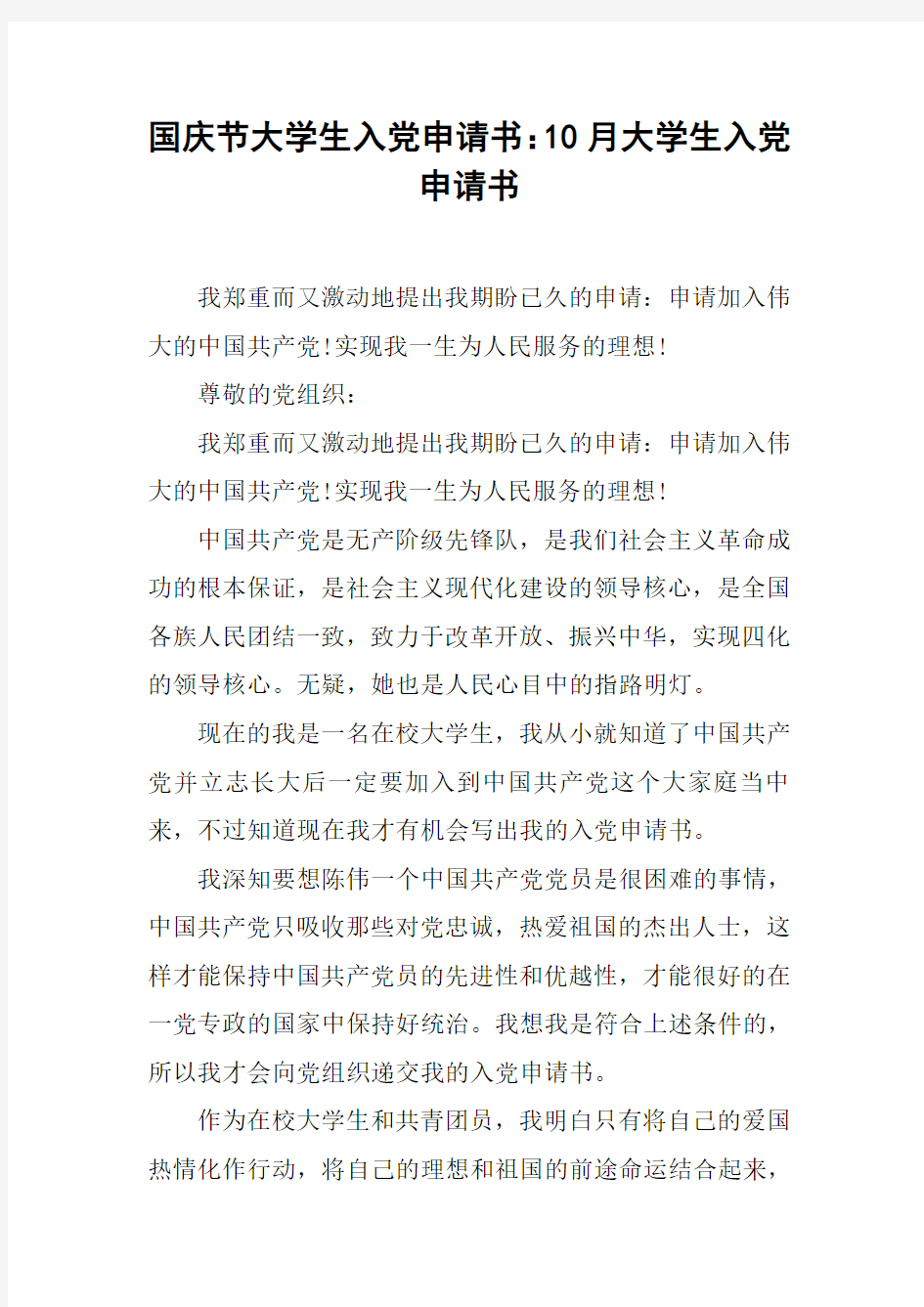 国庆节大学生入党申请书：10月大学生入党申请书