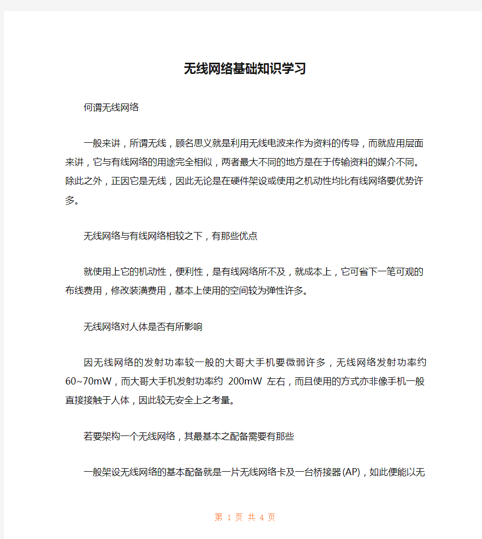 无线网络基础知识学习