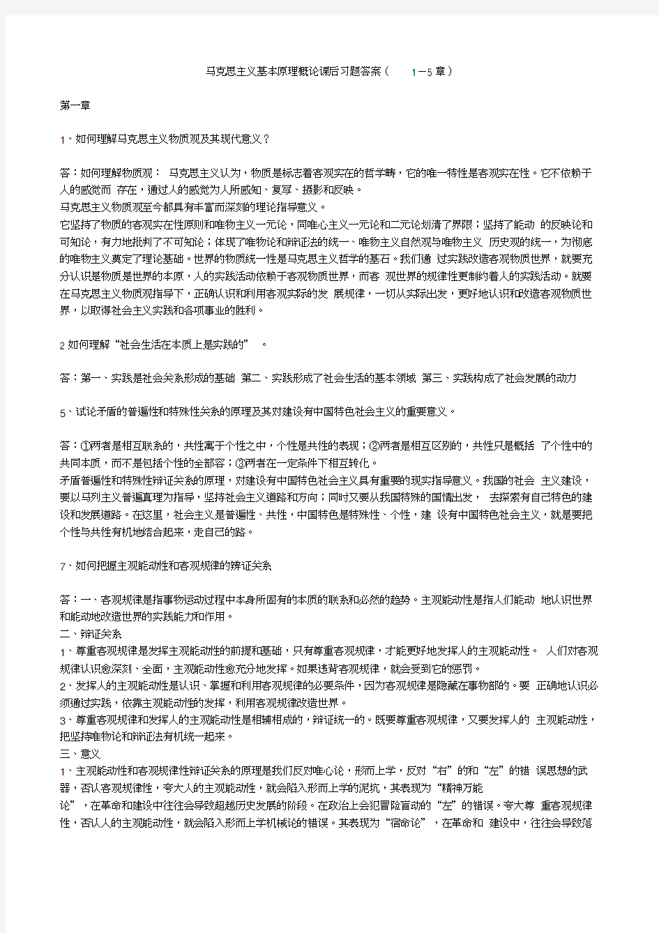 马克思哲学主义基本原理课后习题参考答案