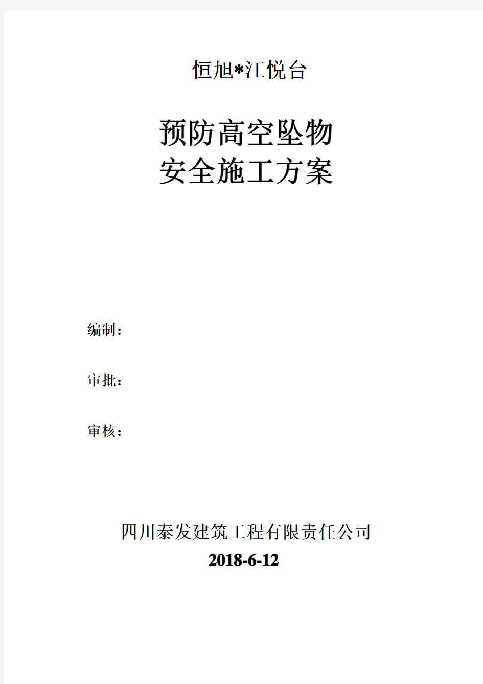 预防高空坠物安全施工方案