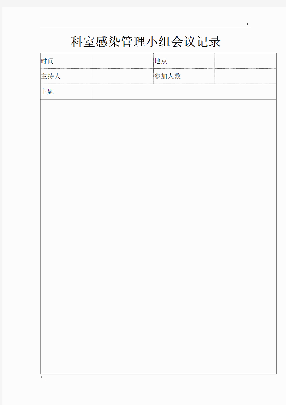 科室感染管理小组会议记录