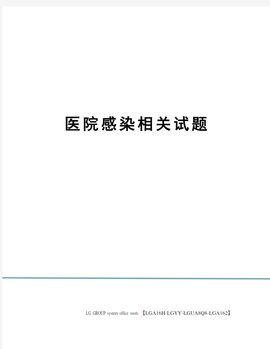 医院感染相关试题