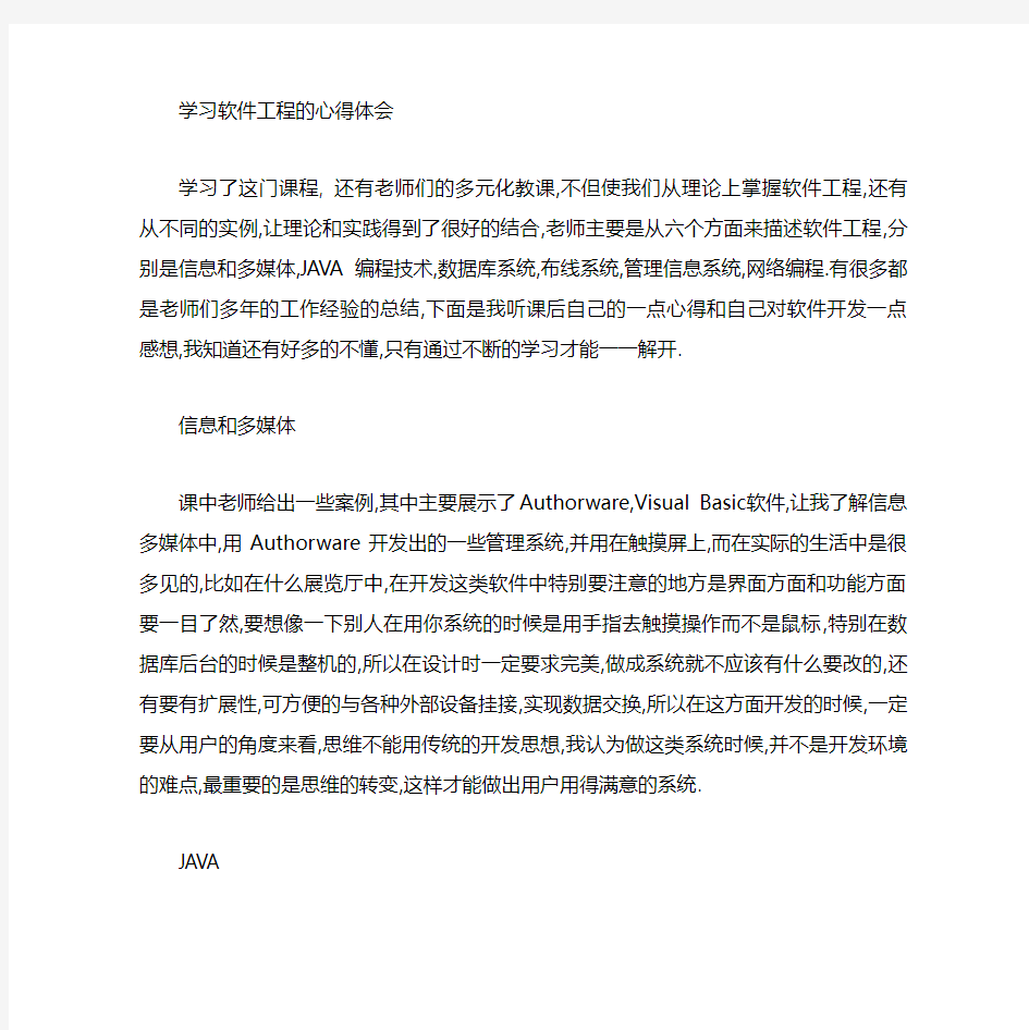 软件 工程的学习心得