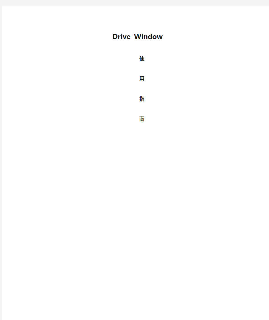 Drive Window使用指南