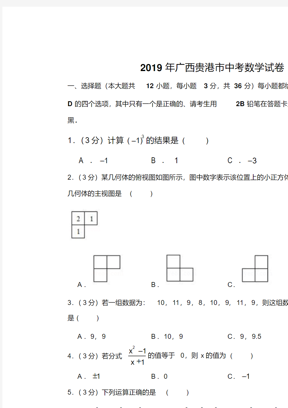 2019年广西贵港市中考数学试卷以及解析版