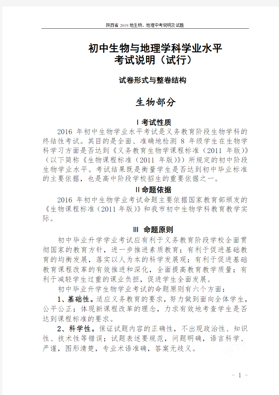 陕西省2019地生物、地理中考说明及试题