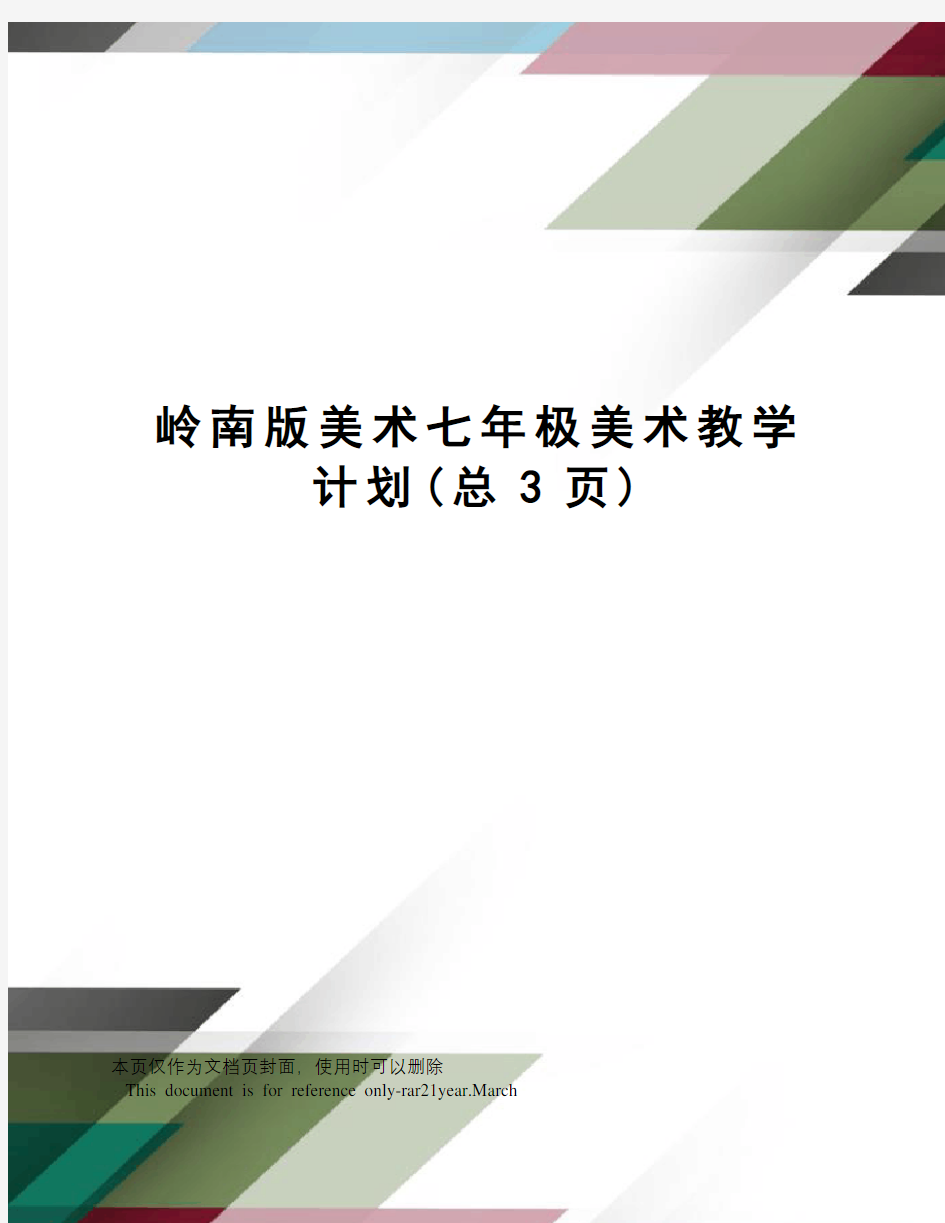 岭南版美术七年极美术教学计划