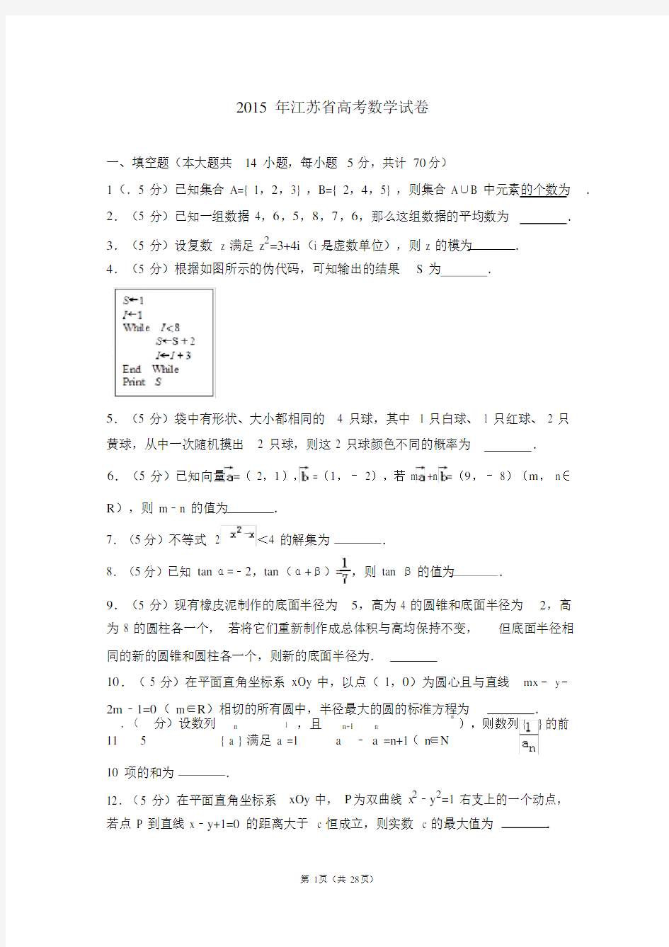 2015年江苏省高考的数学试卷(2020必考).doc