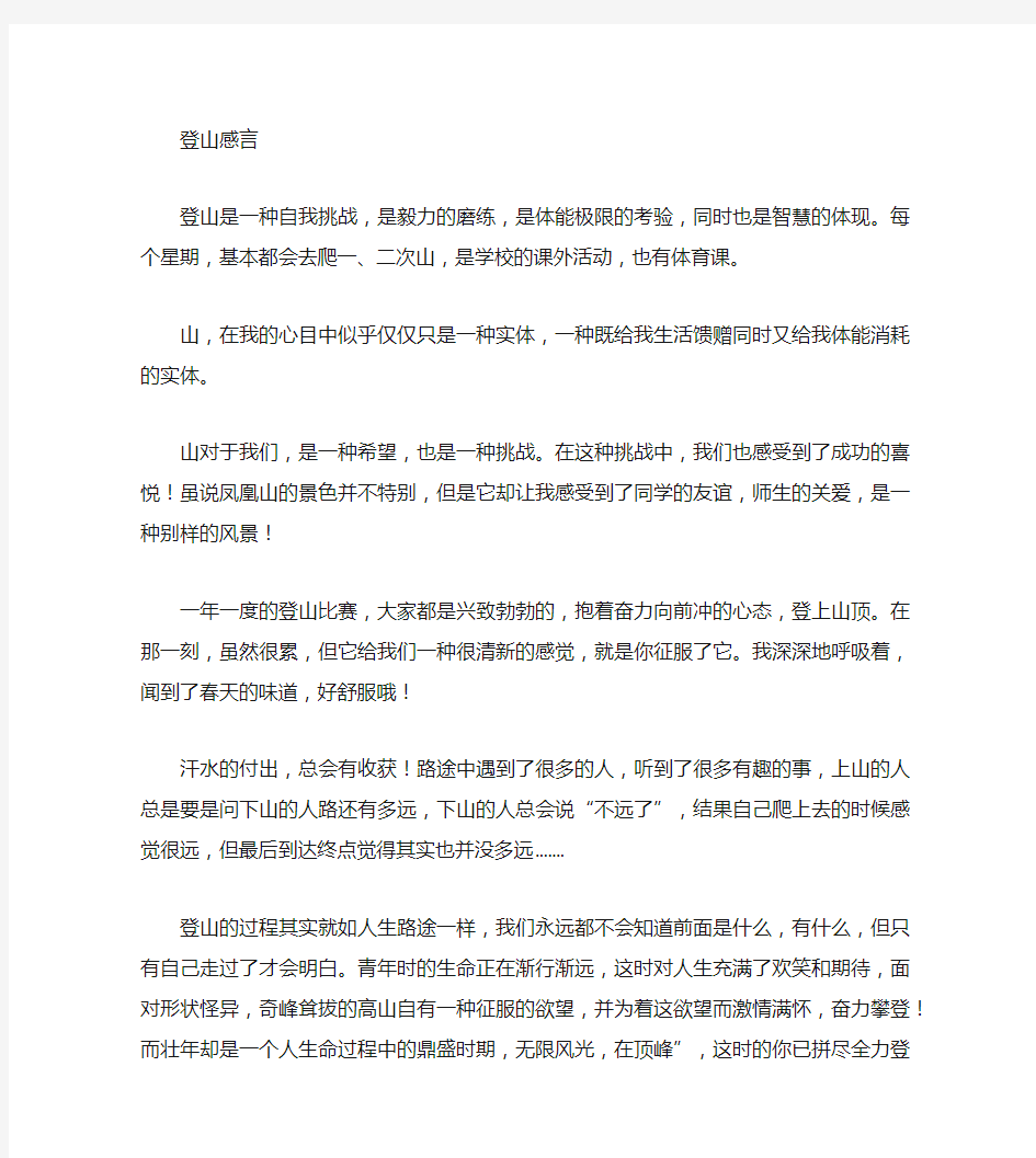 爬山后的感想