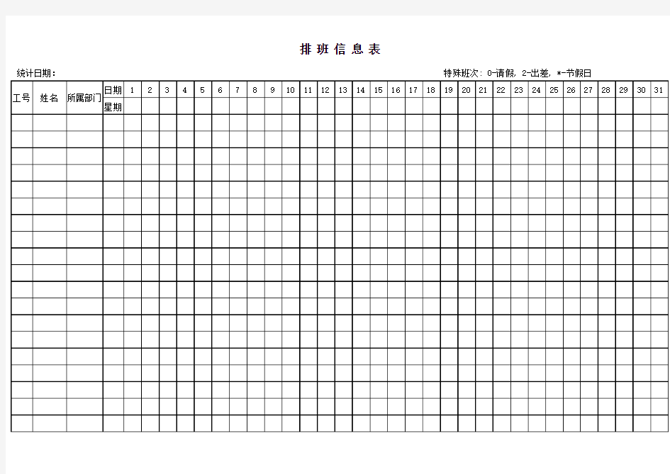 排班信息表(Excel表格通用模板)