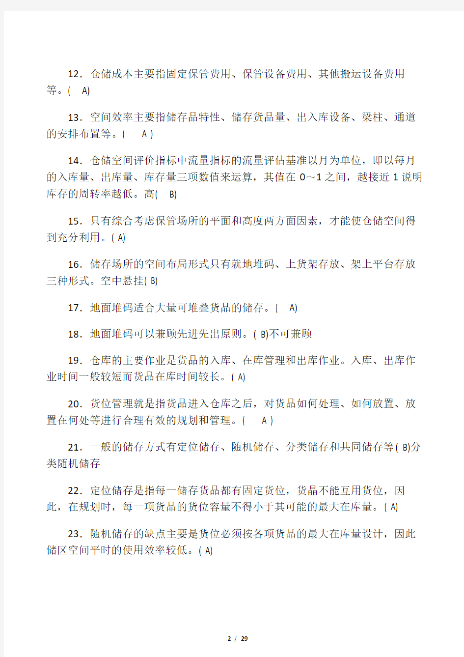 仓储与库存测试题及答案