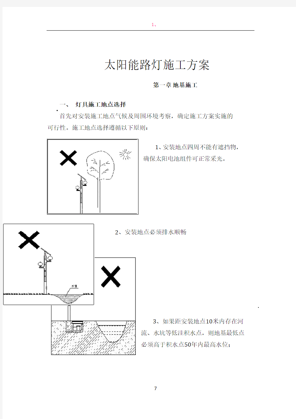 太阳能路灯施工方案42460