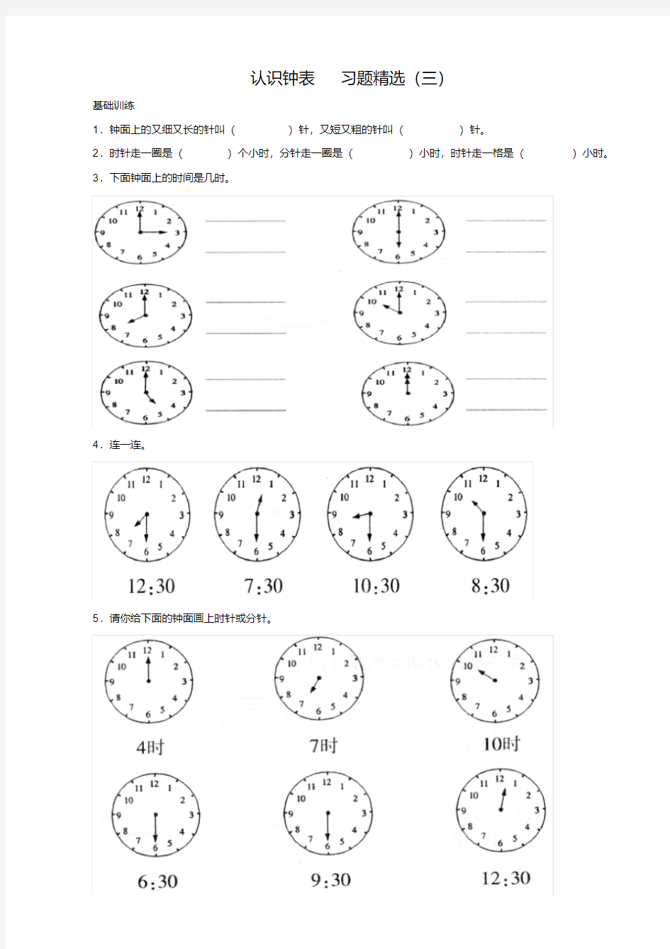 认识钟表练习题(一年级下)