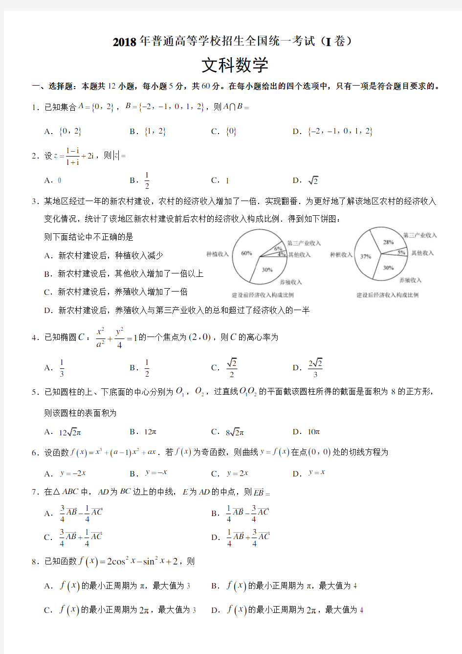 2018年高考全国一卷文科数学试卷