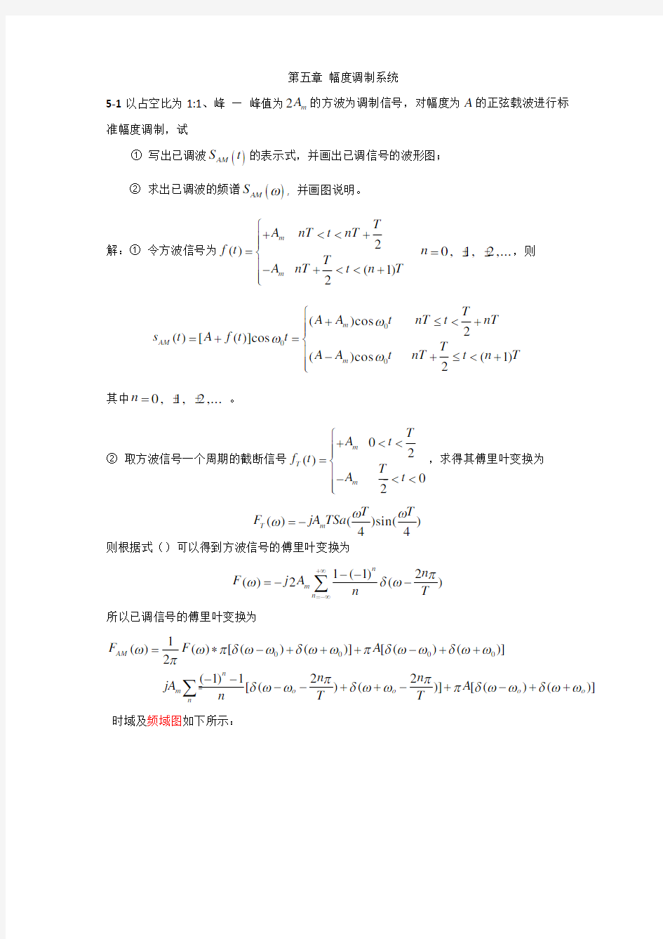 现代通信原理指导书 第五章 幅度调制系统 习题详解