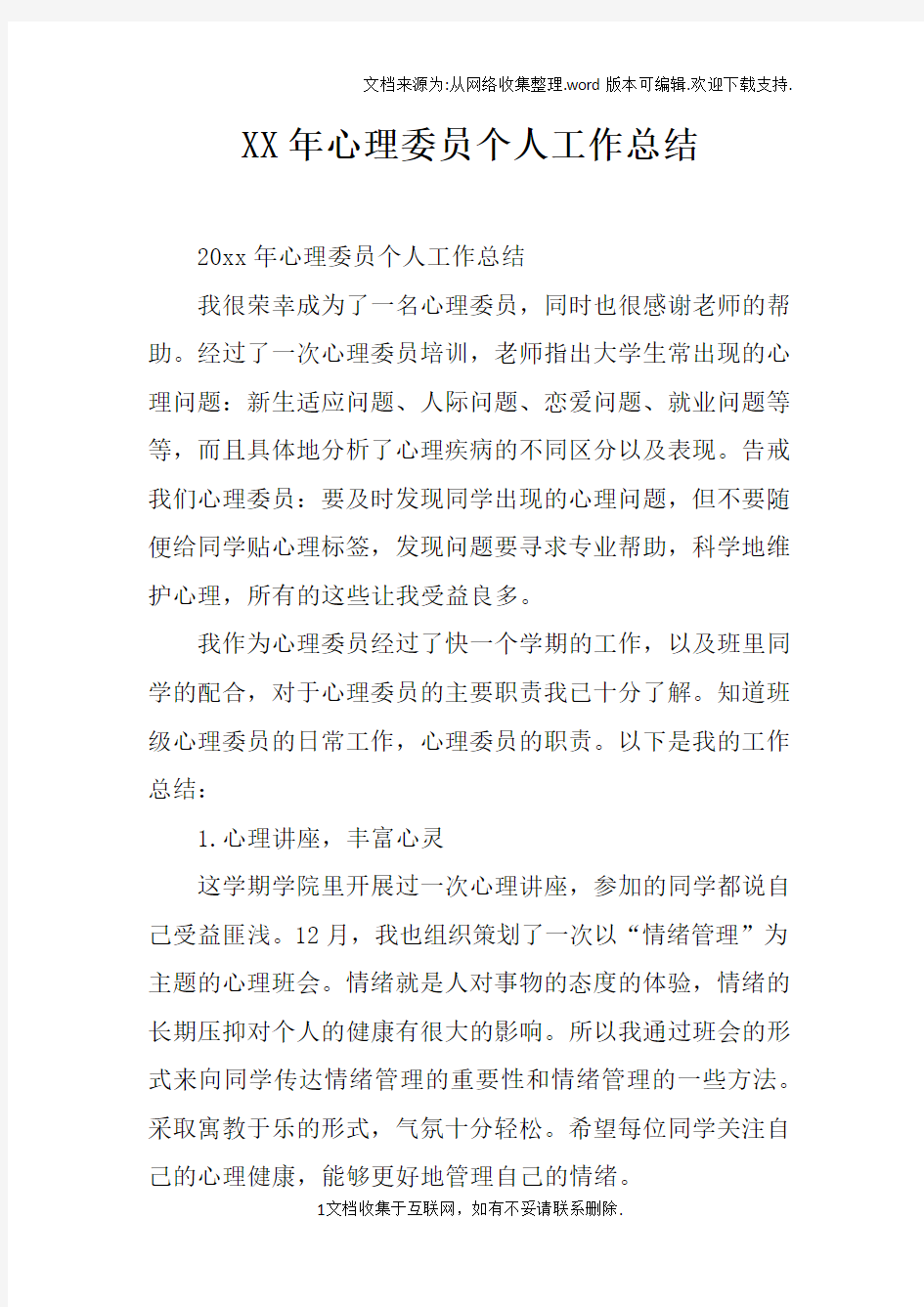 XX年心理委员个人工作总结