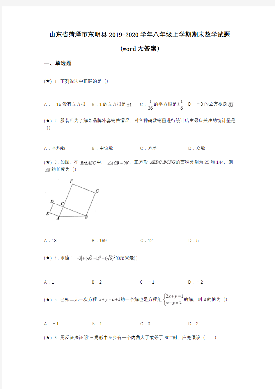 山东省菏泽市东明县2019-2020学年八年级上学期期末数学试题(word无答案)