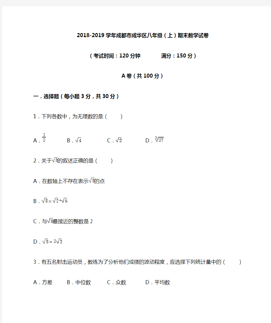2018-2019学年成都市成华区八年级(上)期末数学试卷(含解析)