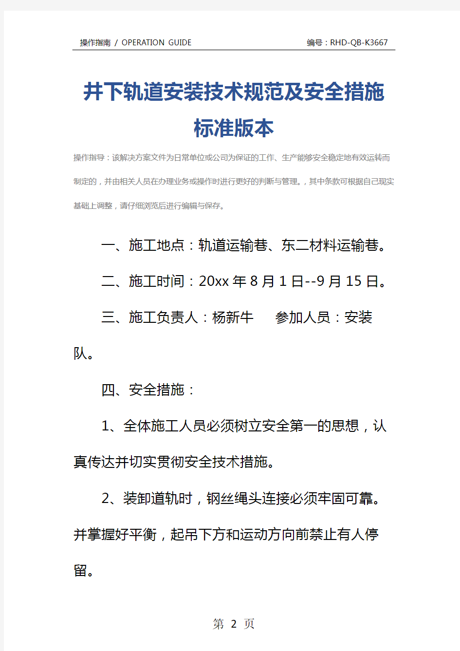 井下轨道安装技术规范及安全措施标准版本