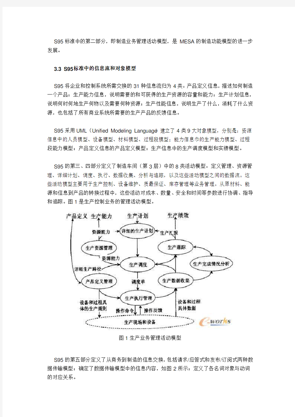 制造执行系统综述