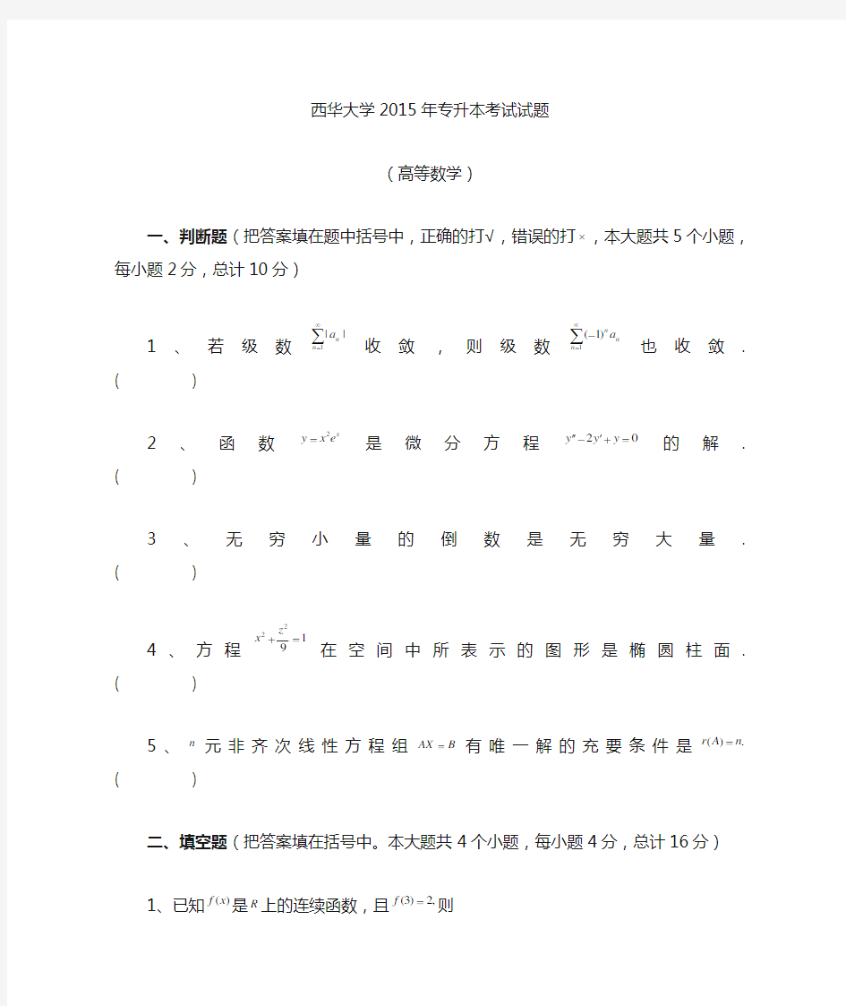 西华大学专升本考试试题数学