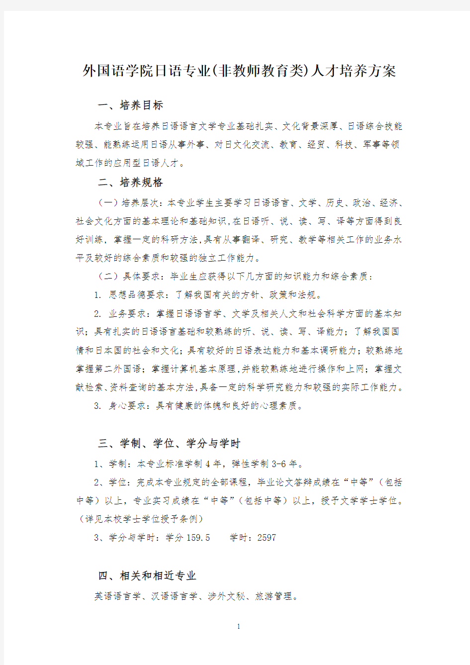 日语专业本科培养方案