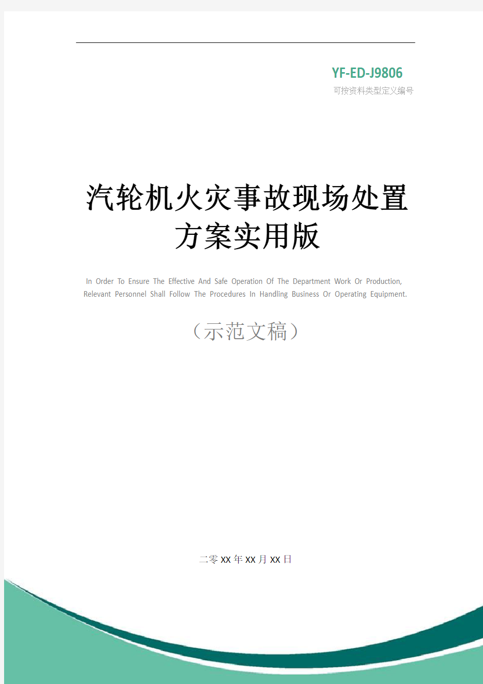 汽轮机火灾事故现场处置方案实用版