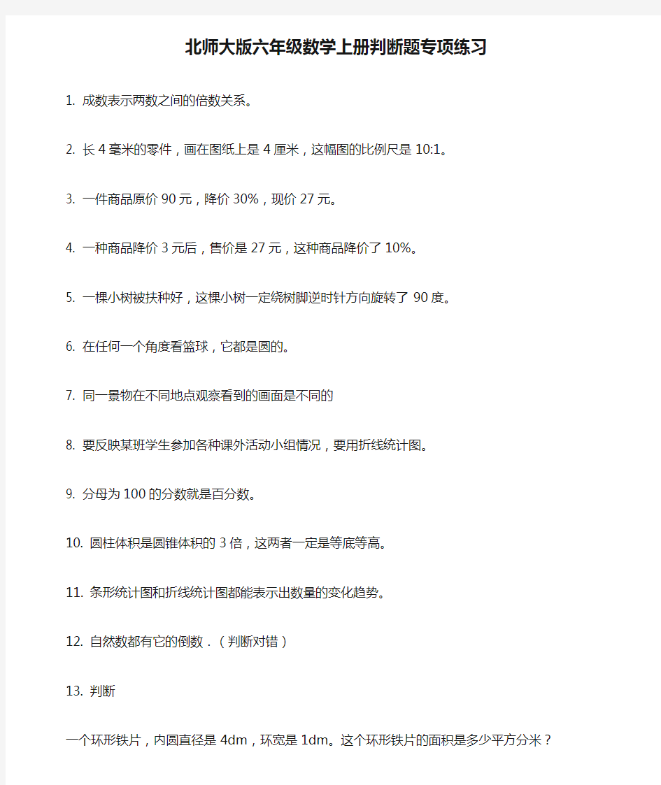 北师大版六年级数学上册判断题专项练习