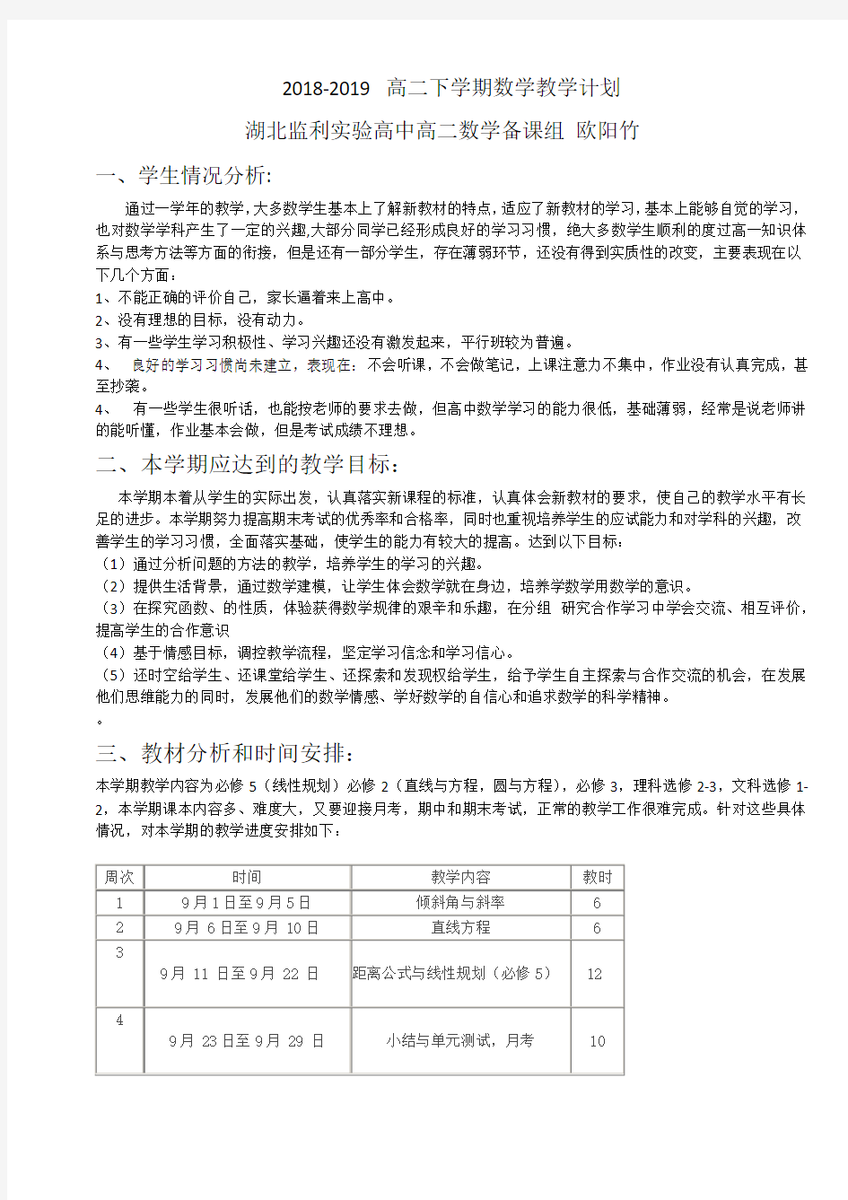 高二上学期数学教学计划及进度表