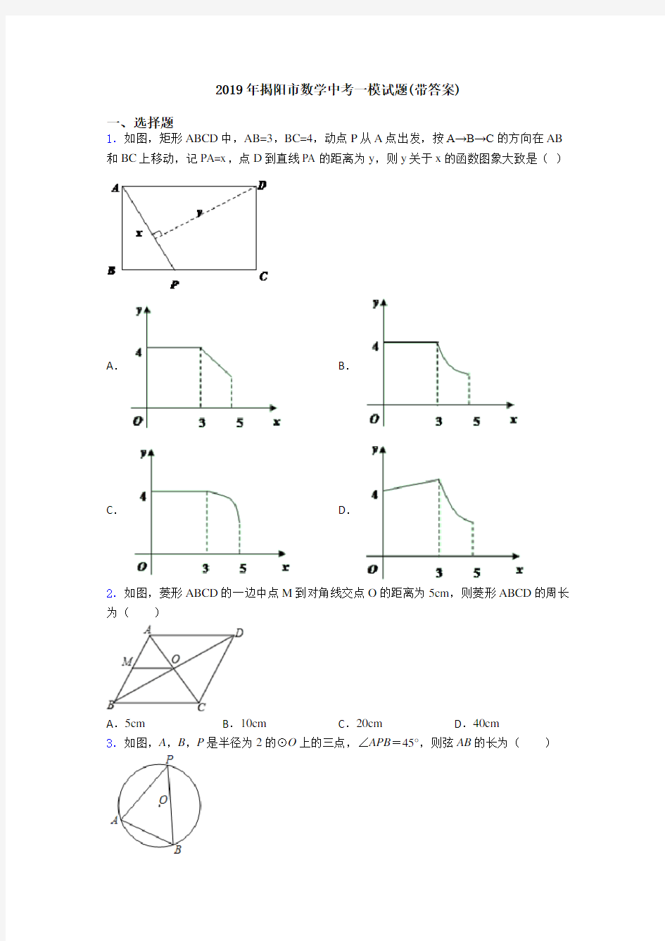 2019年揭阳市数学中考一模试题(带答案)