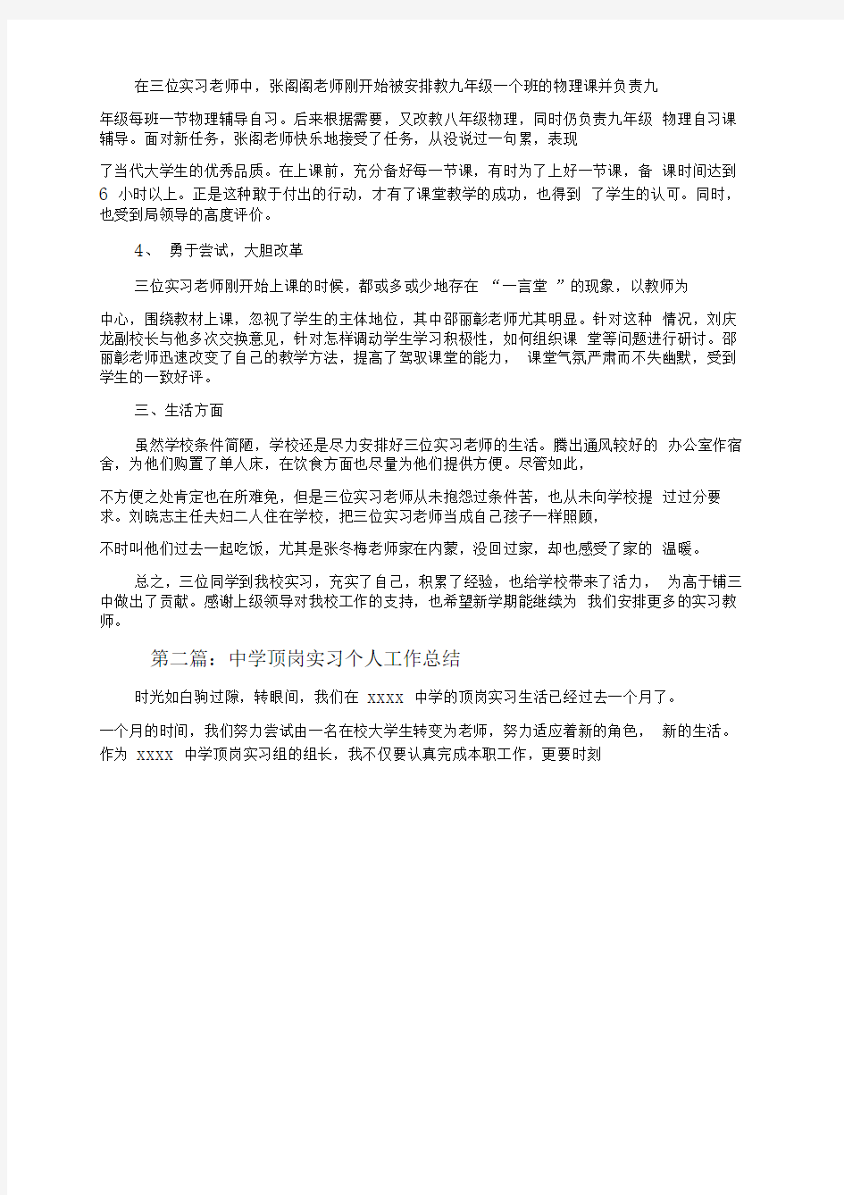 中学顶岗实习教师个人工作总结