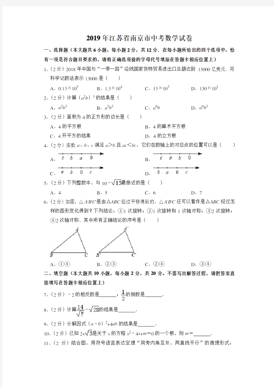 2019年江苏省南京市中考数学试卷(真题卷)