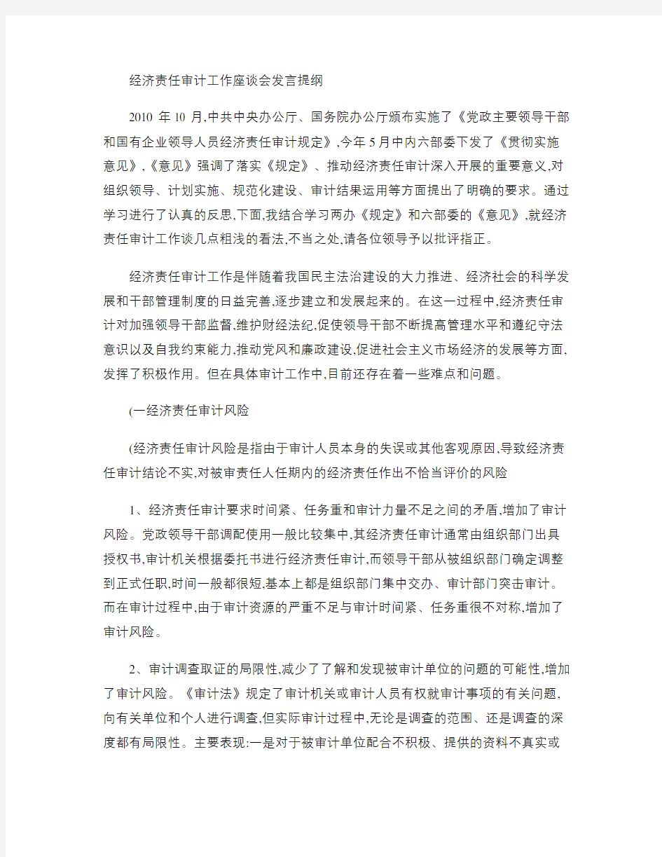 经济责任审计工作座谈会发言提纲重点讲课讲稿