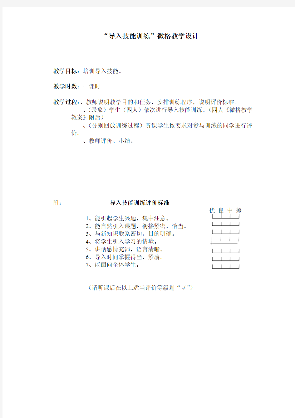 “导入技能训练”微格教学设计