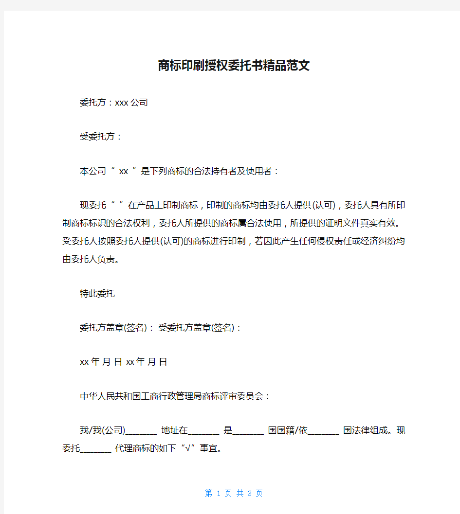 商标印刷授权委托书精品范文