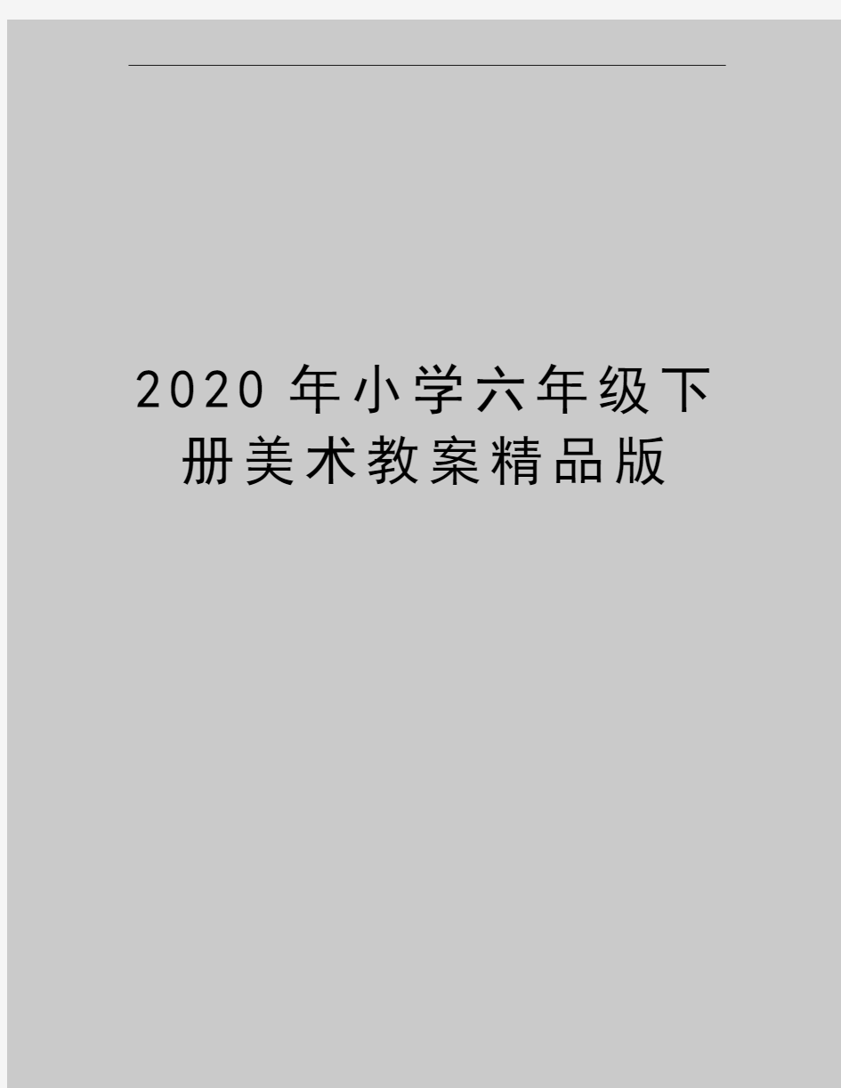 最新小学六年级下册美术教案精品版