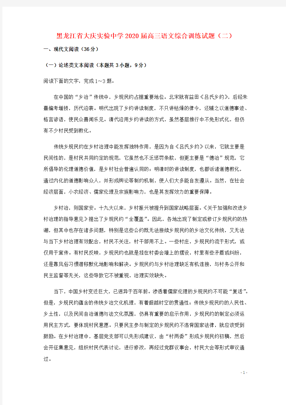 黑龙江省大庆实验中学2020届高三语文综合训练试题(二)