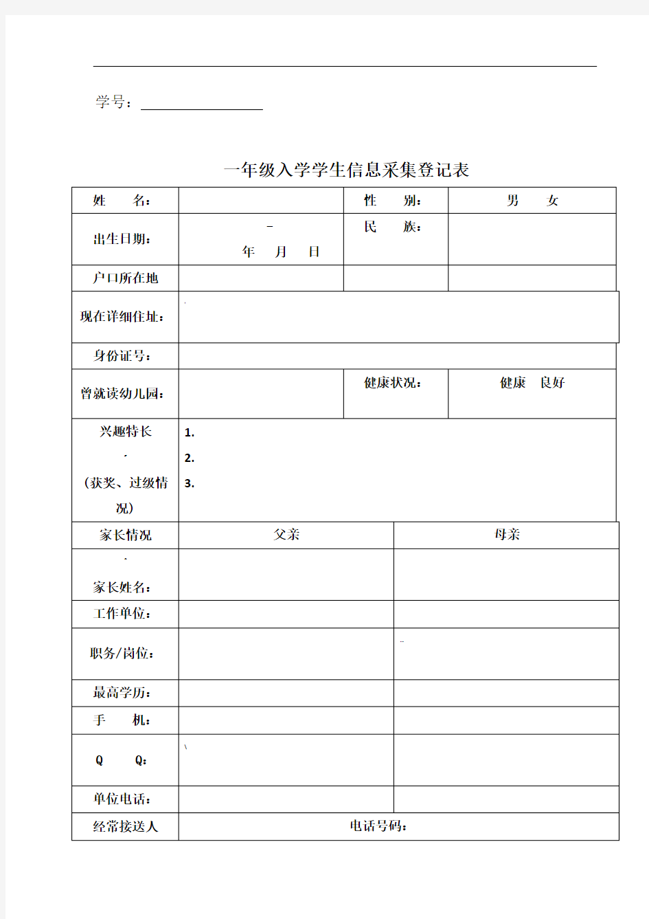 一年级入学学生信息采集登记表