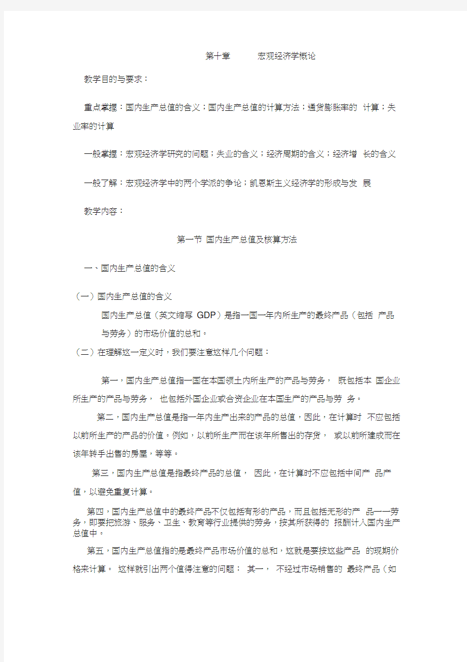 第十章宏观经济学概论