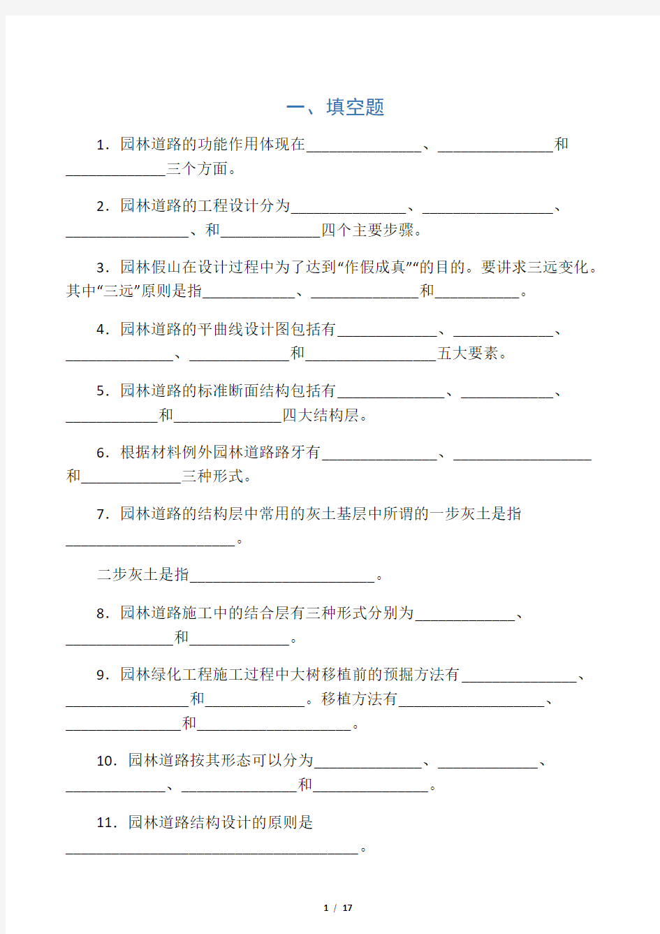 园林工程与施工技术试卷及答案6套