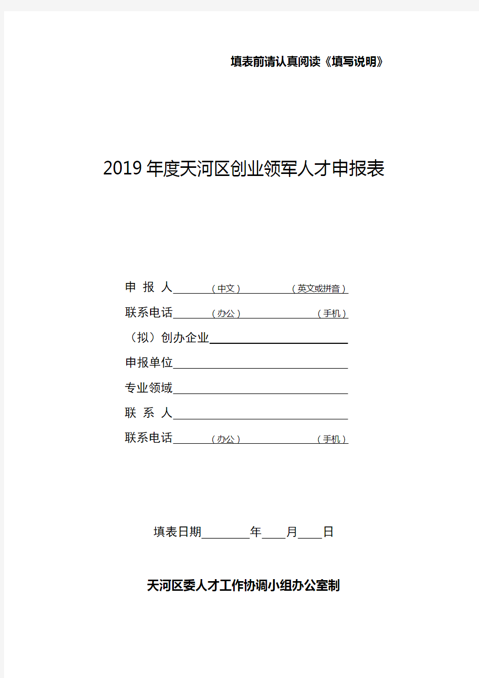 “国家海外高层次人才引进计划”申报书.doc