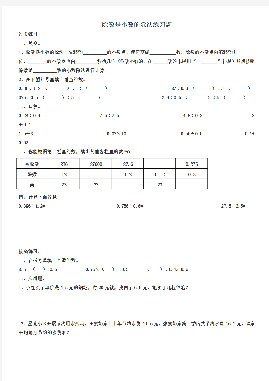 (完整word版)《除数是小数的除法练习题》