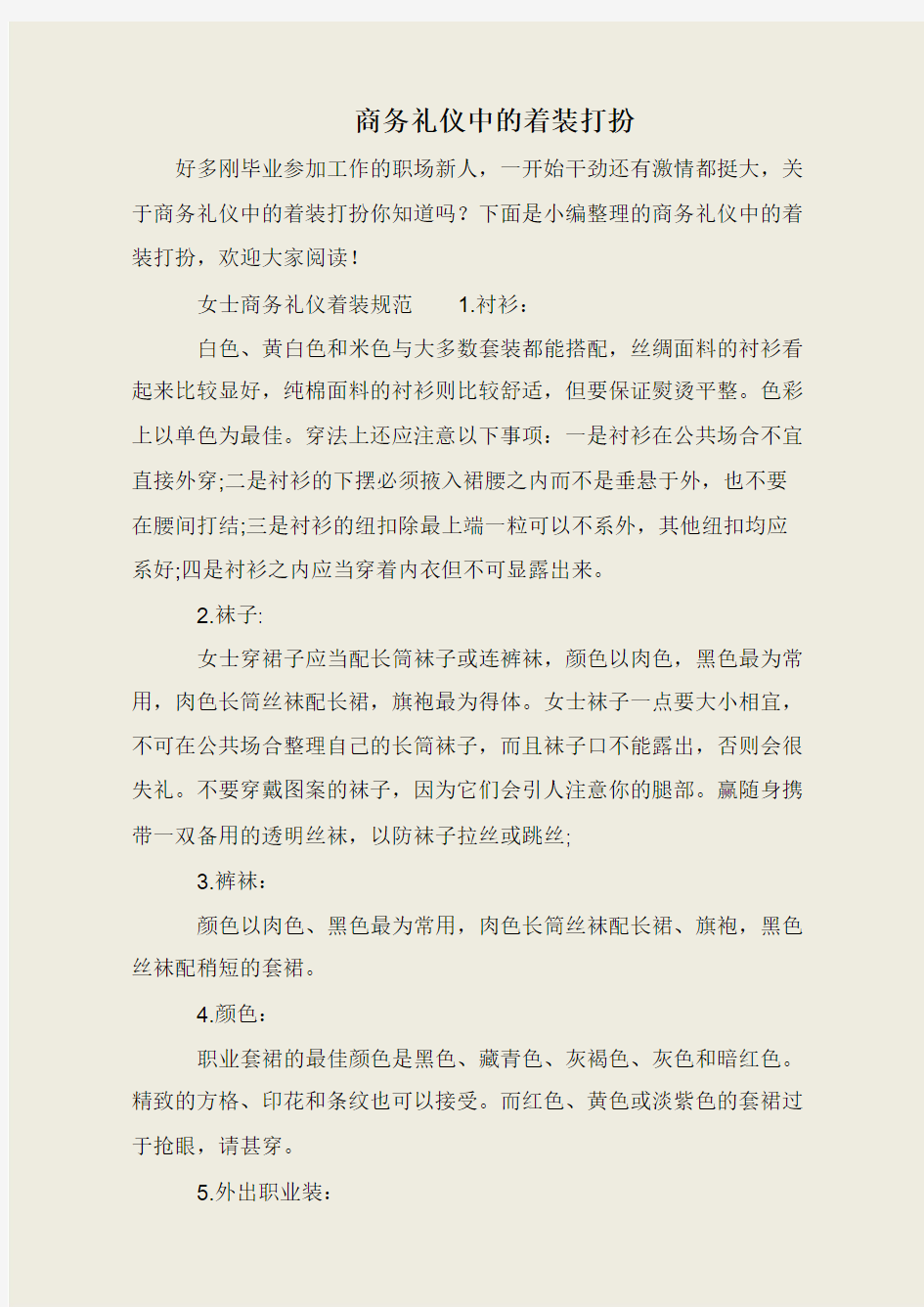 商务礼仪中的着装打扮