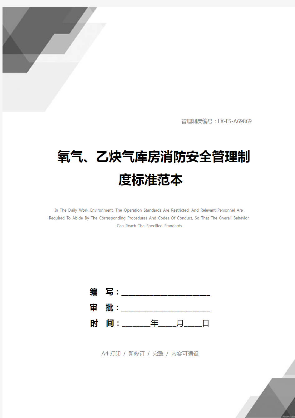 氧气、乙炔气库房消防安全管理制度标准范本