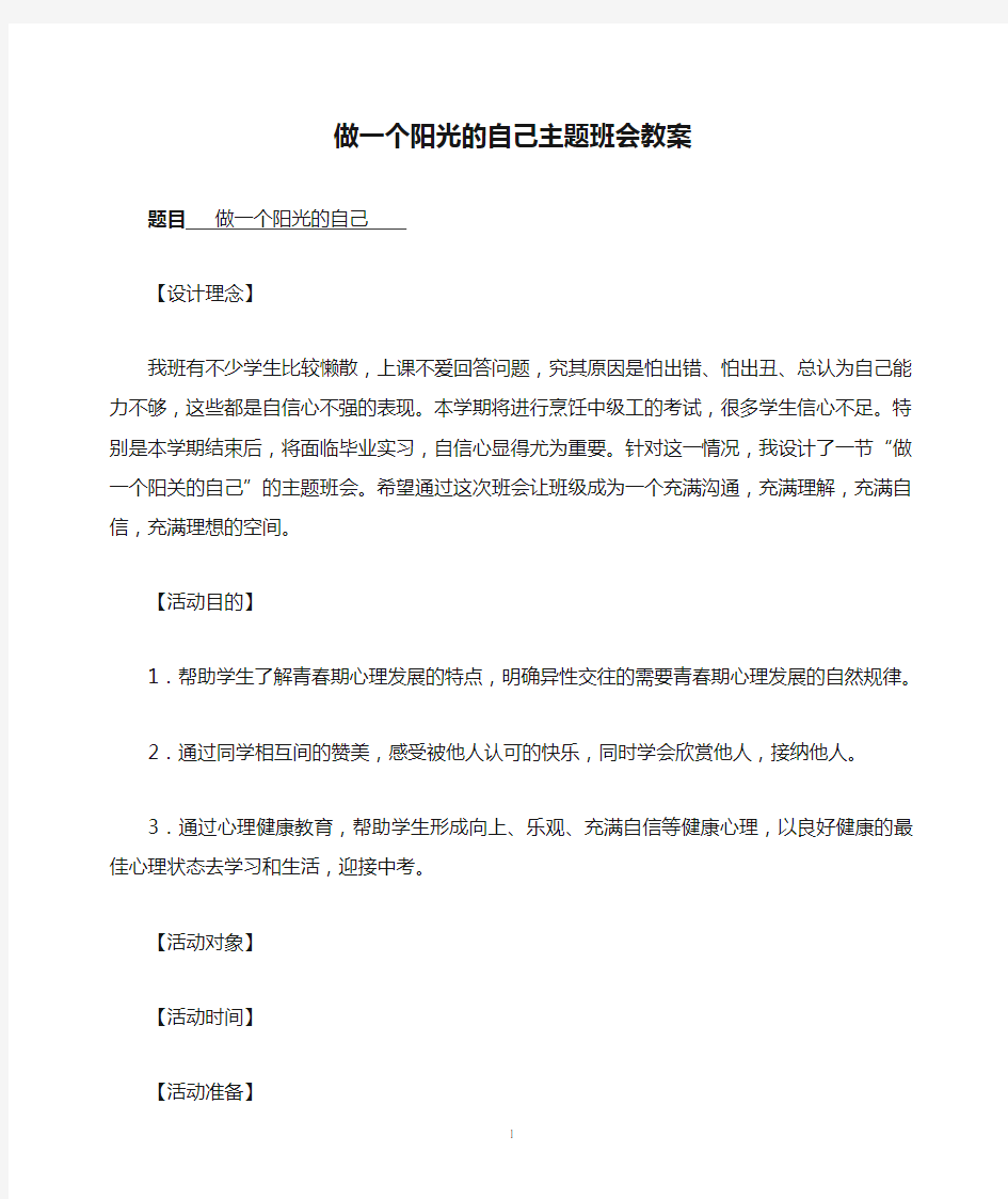 做一个阳光的自己主题班会教案