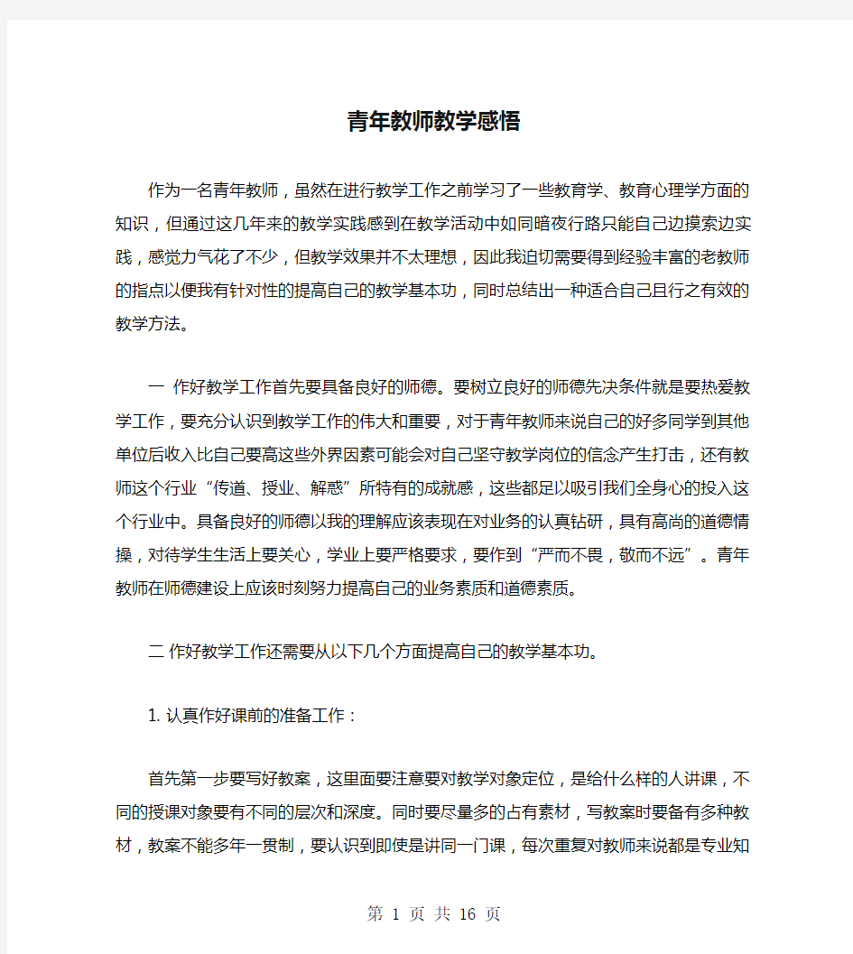 青年教师教学感悟(多篇)