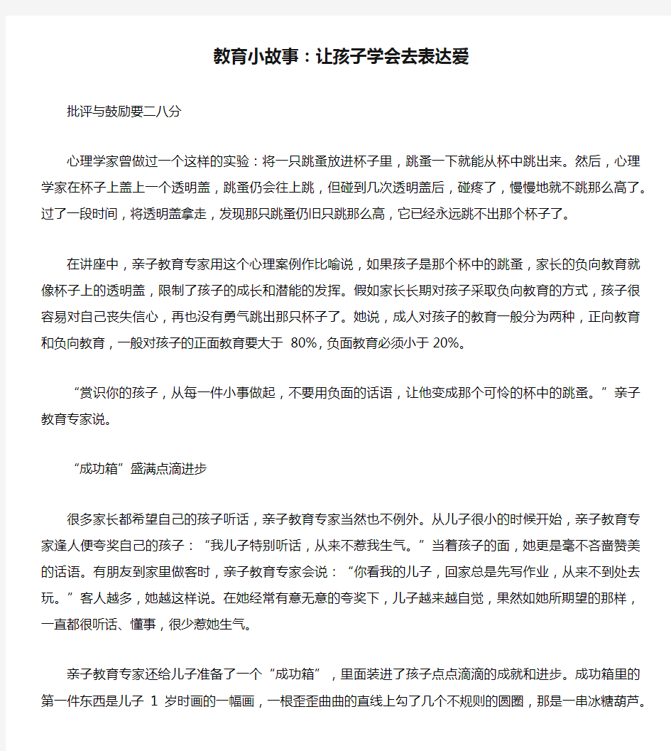 教育小故事：让孩子学会去表达爱