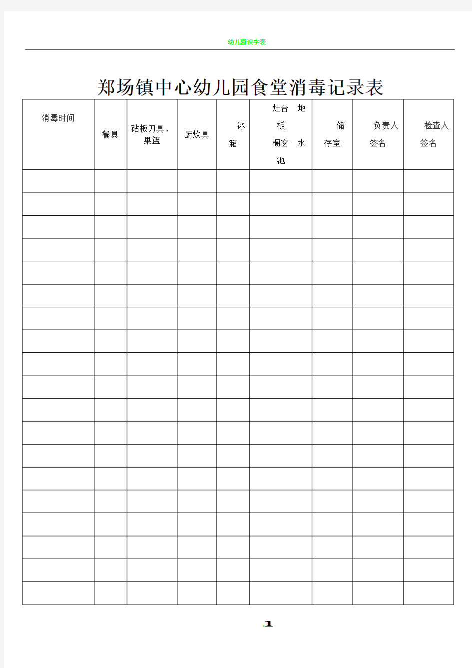 幼儿园食堂消毒记录表50757