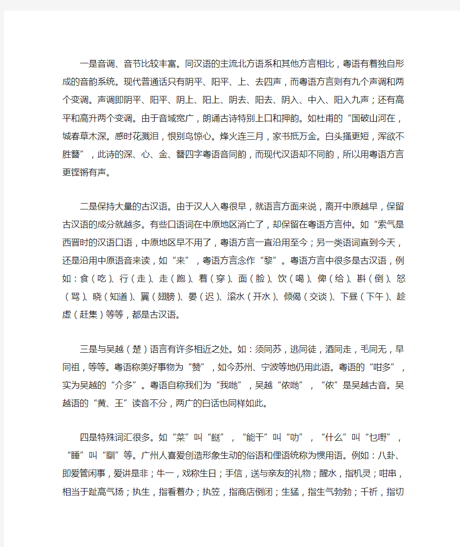 1-粤语方言十大特色