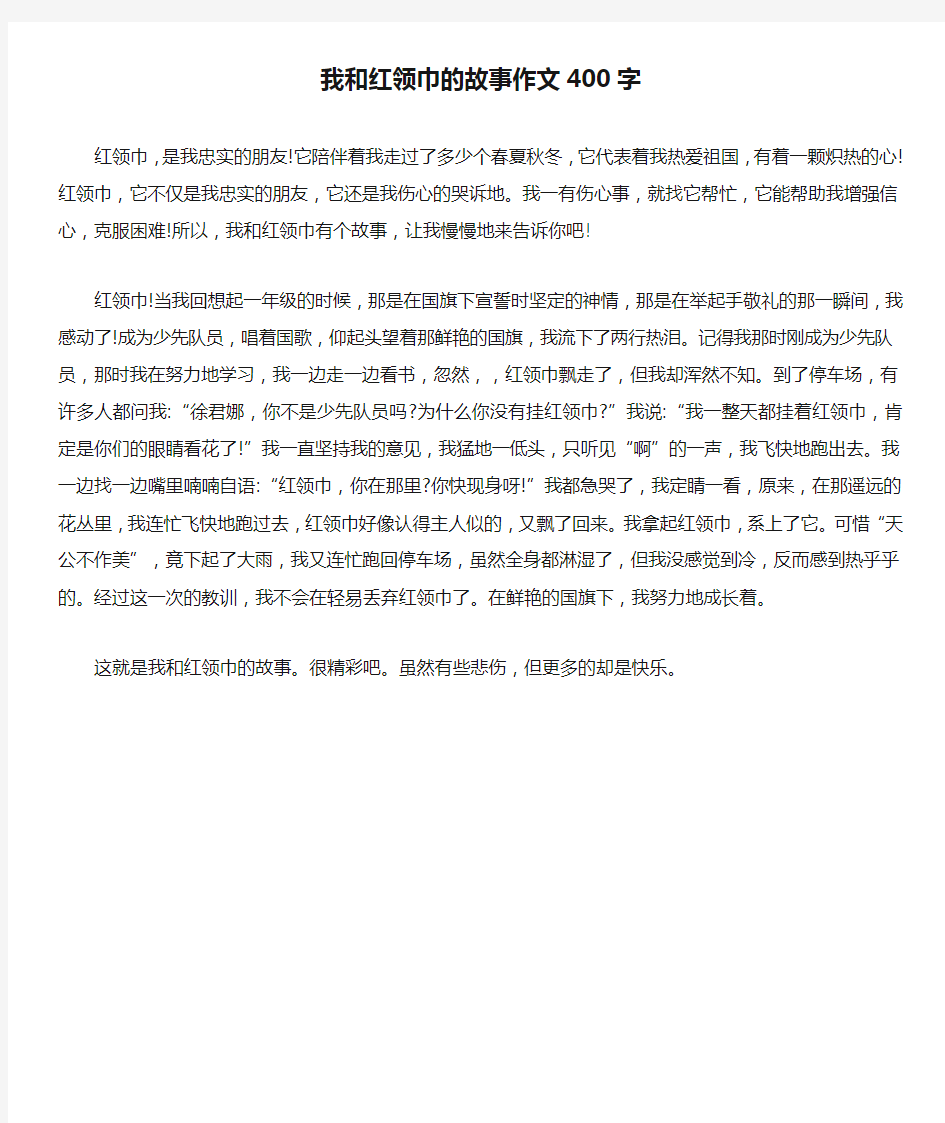 我和红领巾的故事作文400字